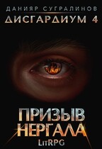 Дисгардиум 4. Призыв Нергала / Данияр Сугралинов