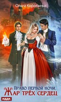 Право первой ночи. Жар трёх сердец / Ольга Коротаева
