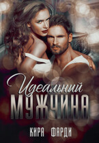Идеальный мужчина / Кира Фарди