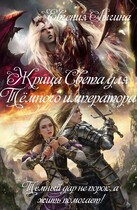 Жрица Света для Тёмного императора / Евгения Лыгина