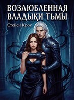 Возлюбленная Владыки Тьмы / Стейси Кроу