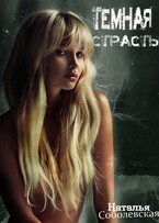 Темная страсть / Наталья Соболевская