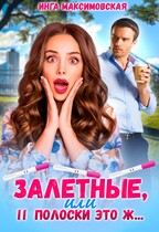 Залетные, или две полоски это ж… / Инга Максимовская