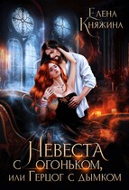 Невеста с огоньком, или Герцог с дымком / Елена Княжина