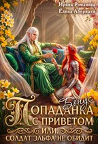 Бонус — Попаданка с приветом, или Солдат эльфа не обидит / Ирина Романова
                                                                                                            
                                                                                                                                                                                                                                        ,
                                                                
                                                                                                                                            Елена Абернати