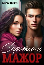 Сиротка и мажор / Кира Черри