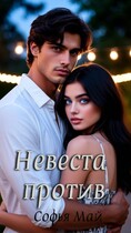 Невеста против / Софья Май