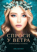 Спроси у ветра / Эль Беннет