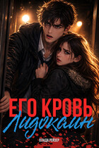 Его кровь — лидокаин / Влада Рейзер