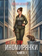 Ох уж эти иномирянки! / Юлия Меллер