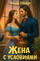 Жена с условиями, или Три наволочки из свадебного платья / Ольга Обская