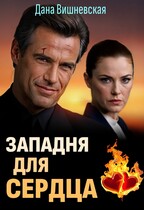 Западня для сердца / Дана Вишневская