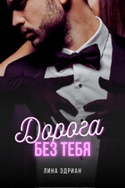 Дорога без тебя / Лина Эдриан