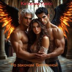 По законам Вселенной / Катарина Гросс