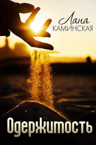 Одержимость / Лана Каминская