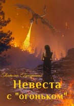 Невеста с «огоньком» / Татьяна Призрачная