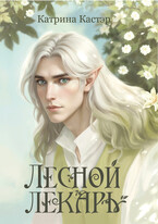 Лесной лекарь / Катрина Кастэр