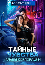 Тайные чувства главы корпорации / Ольга Грон