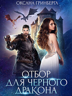 Отбор для Черного дракона / Оксана Гринберга
