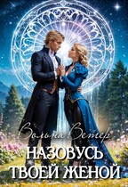 ❤️ Назовусь твоей женой / Вольна Ветер