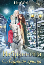 ❄️ Избранница Ледяного принца / LitaWolf