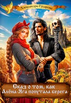 Сказ о том, как Алёна-Яга попутала берега / Александра Гусарова