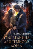 Наследница для темного лорда / Дора Коуст ( Любовь Огненная )