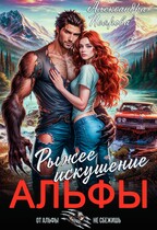 Рыжее искушение Альфы / Александра Неярова