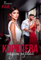 Королева ходит первой / Ванесса Рай
