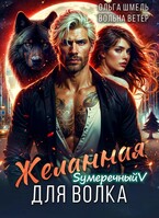 Желанная для волка / Вольна Ветер
                                                                                                            
                                                                                                                                                                                                                                        ,
                                                                
                                                                                                                                            Ольга Шмель