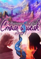 Сталь и шелк. Акт первый / Алиса Рудницкая, Анастасия Сыч