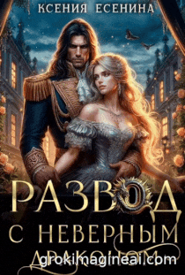 ❤️‍ Развод с неверным драконом / Ксения Есенина