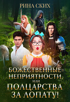 Божественные неприятности, или Полцарства за лопату! / Рина Ских
