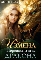 Измена. Перевоспитать дракона / Хелен Гуда
