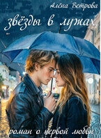 ЗВЁЗДЫ в лужах / Алёна Ветрова (Alvents)