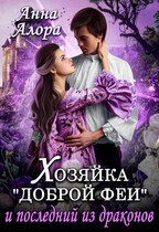 Хозяйка «Доброй феи» и последний из драконов / Анна Алора
