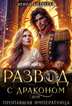 Развод с драконом, или  Пропавшая императрица / Ирина Андреева