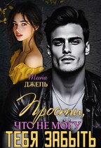 Прости, что не  могу тебя забыть / Тина Джель