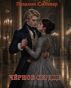 Чёрное сердце / Розалин Сильвер