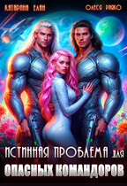 Истинная Проблема для опасных командоров / Катарина Елан
                                                                                                            
                                                                                                                                                                                                                                        ,
                                                                
                                                                                                                                            Олеся Рияко