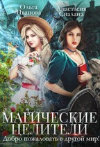 Магические целители. Добро пожаловать в другой мир! / Анастасия Сиалана
                                                                                                            
                                                                                                                                                                                                                                        ,
                                                                
                                                                                                                                            Ольга Иванова