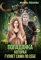 Попаданка, которая гуляет сама по себе / Марина Леванова