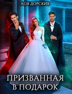 Призванная в подарок / Лоя Дорских