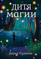 Дитя магии / Дарья Гущина