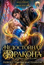 Недостойная дракона. Развод с Темным властелином / Анна Рейнер
                                                                                                            
                                                                                                                                                                                                                                        ,
                                                                
                                                                                                                                            Дарья Урусова