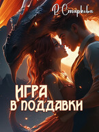 Игра в поддавки / Римма Старкова