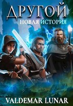 Другой 2. Новая история / Valdemar Lunar