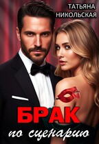 Брак по сценарию / Татьяна Никольская