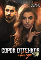 Сорок оттенков свободы / Диана Эванс