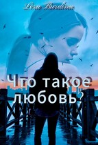 Что такое любовь? / Lera Burdina
